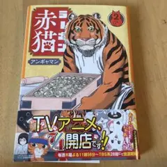 ラーメン赤猫 2巻 アンギャマン 集英社
