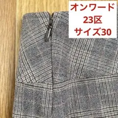 23区　ウール混 グレンチェック タイトスカート ファスナー付 ブラウン系 30