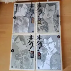 立原あゆみ。本気火薬1～4巻