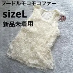 新品タグ有未着用☆ファー風ベスト ジレ　2WAY☆プードル アイボリー☆美品
