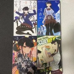 古見さんは、コミュ症です。全4巻セット