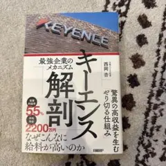 キーエンス解剖 最強企業のメカニズム