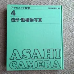 【アサヒカメラ教室 】4 造形・動植物写真