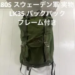 80S スウェーデン軍 実物　LK35 バックパック　フレーム付き 送料無料 2026年最新】#LK35の人気アイテム - メルカリ