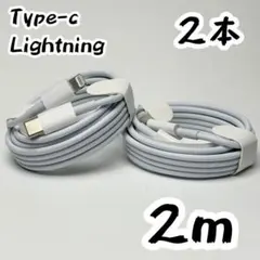 【新品】【2m×2本】充電ケーブル Type-C Lightning