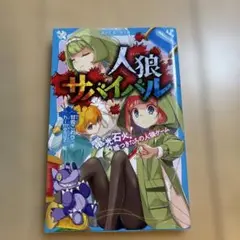 人狼サバイバル あおとり文庫