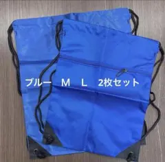 新品　ナップサック　青　大小2枚セット　学校　部活　ジム　体操服　高校　中学