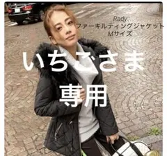 【Rady】レディ　ファー大きめ♡キルティングジャケット　M ブラック　武藤静香