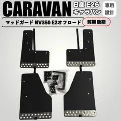 キャラバン NV350 E26 マッドガード EVA樹脂製 前期 後期 赤 - メルカリ