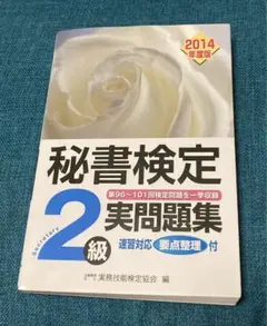 秘書検定2級実問題集 2014年度版