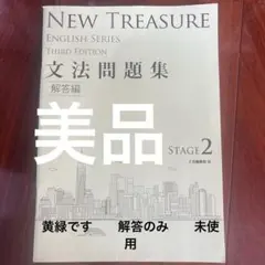 NEW TREASURE 文法問題集 ステージ2解答