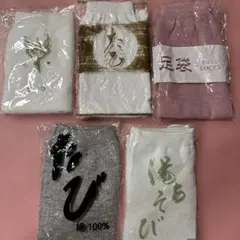 湯上がり足袋　5足セット