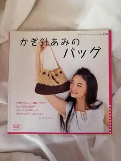 かぎ針あみのバッグ