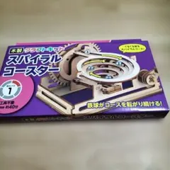 木製クラフトキット スパイラルコースター