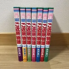 中*梓様 ご近所物語 全巻セット 1-7巻 矢沢あい