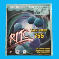 卓球ラケットラバーフレンドシップ 755 TACK-SREED KOKUTAKU