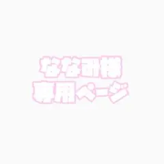 ななみ様専用ページ