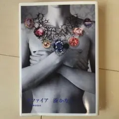 湊かなえ サファイア