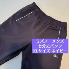ミズノ　ハーフパンツ　七分丈　XL LL メンズ　ネイビー　紺　ランニング