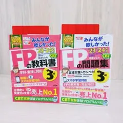 2023―2024年版 みんなが欲しかった!FPの問題集　教科書 3級　セット