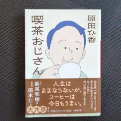 喫茶おじさん
