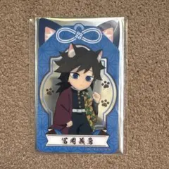 鬼滅の刃 ナンジャタウン ナムコ クリアカード 冨岡義勇