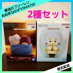 葬送のフリーレン おおきなSOFVIMATES フィギュアセット 【２種セット】