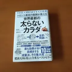トロント最高の医師が教える世界最新の太らないカラダ