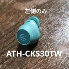 オーディオテクニカ ATH-CKS30TW ワイヤレスイヤホン(左のみ)