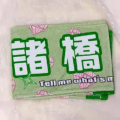諸橋沙夏 タオル