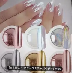 ネイルミラーパウダー(6色入)