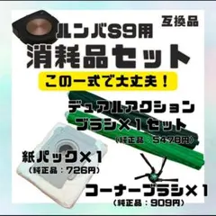 ルンバS9用消耗品セット