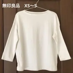無印良品☆七分袖　Tシャツ　ホワイト　ボートネック