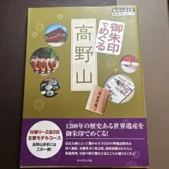 御朱印でめぐる 高野山