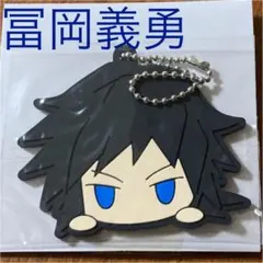 鬼滅の刃 ラバーマスコット お団子シリーズ B BOX 冨岡義勇