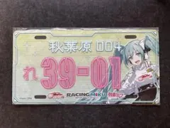 2026年最新】初音ミクナンバープレートの人気アイテム - メルカリ
