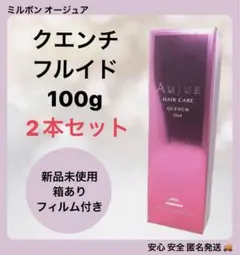 【2本セット】ミルボン オージュア クエンチ フルイド 100g