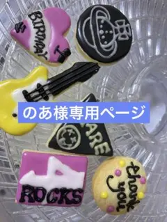 のあ様専用ページ/アイシングクッキー