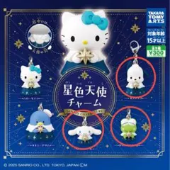 サンリオ　星色天使チャーム