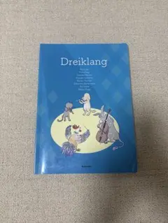 Dreiklang ドライクラング 郁文堂