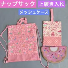 新品　入園　入学　ナップサック　体操着袋　上履き袋　小物入れ　ハンドメイド　既製