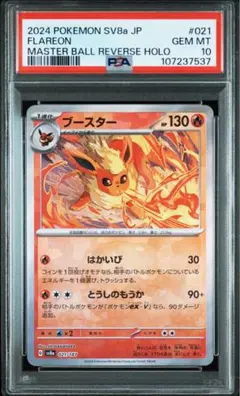 ブースター　マスターボールレア　PSA10 2025年最新】ブースター マスターボール psa10の人気アイテム