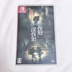 夜廻と深夜廻 任天堂 Switch Nintendo 日本一