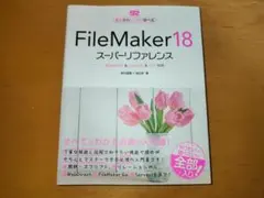 新品 FileMaker 18 スーパーリファレンス (基本からしっかり学べる)