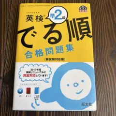 英検準2級 でる順 合格問題集
