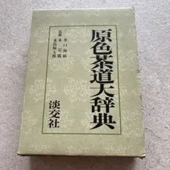 最終価格！8/25まで！】江戸時代語辞典(角川学芸出版) | Mercari