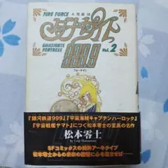 火聖旅団ダナサイト999.9 vol.2