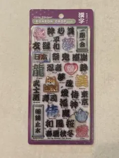 【正規品】ボンボンドロップシール　和柄　漢字　ボンドロ