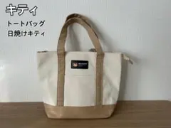 サンリオ　ハローキティ　しまむら　トートバッグ　日焼けキティ