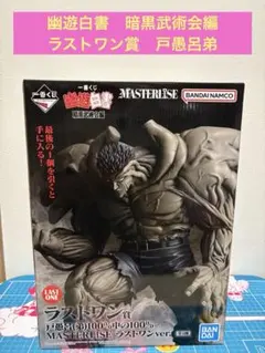 2025年最新】ラストワン 戸愚呂の人気アイテム - メルカリ